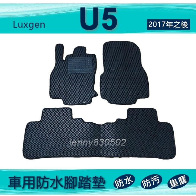 車用防水腳踏墊 納智捷 U5 專車專用腳踏墊 汽車腳踏墊 Luxgen U5 後廂墊（ｊｅｎｎｙ）