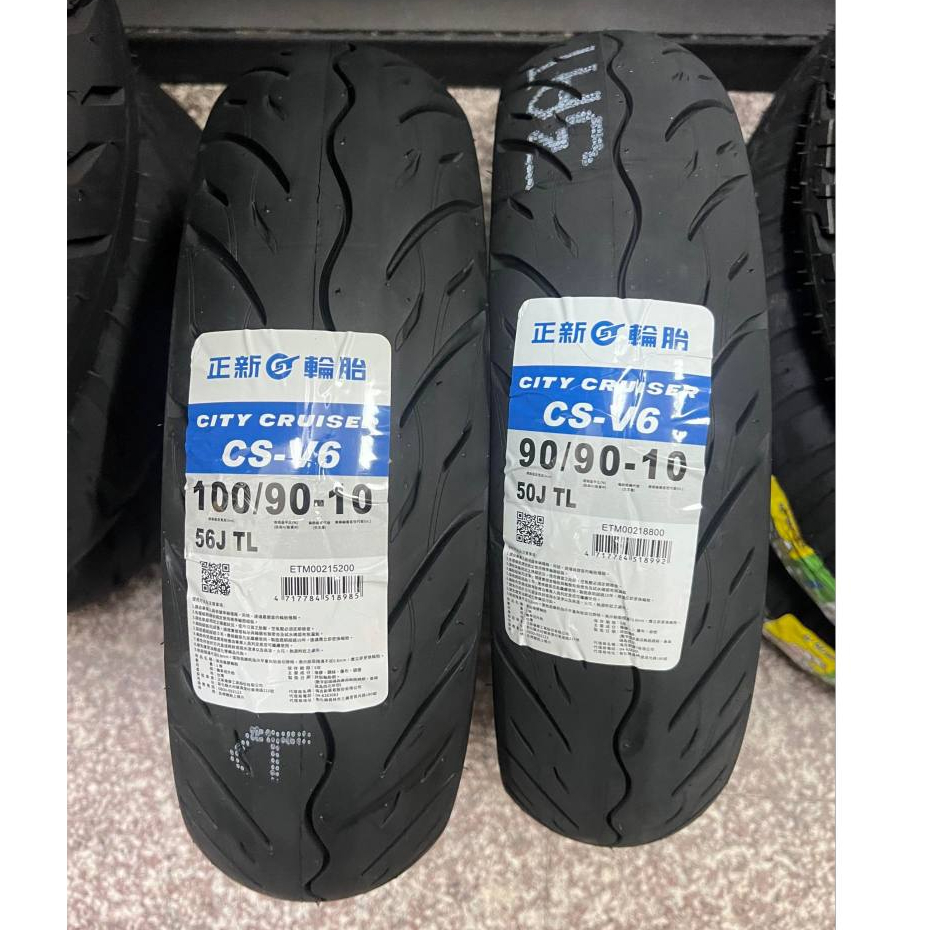 來店自取價 特價 【阿齊】正新輪胎 CS-V6 100/90-10  機車胎10吋