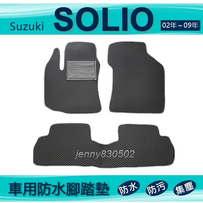 車用防水腳踏墊 05年～10年 SOLIO 專車專用腳踏墊 汽車腳踏墊 Suzuki Solio 後廂墊（ｊｅｎｎｙ）