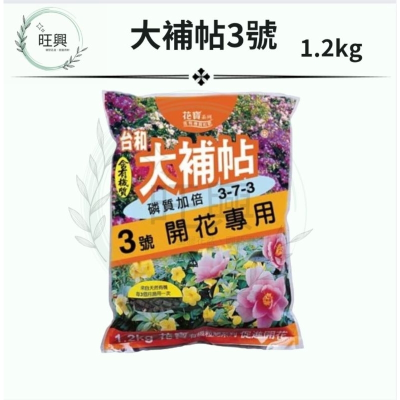 大補帖3號1.2kg 促進開花 含有機質粒肥肥料🌲旺興🌲