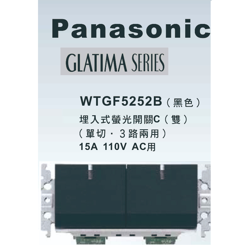 PANASONIC 國際牌 開關插座 GLATIMA系列 WTGF5252B 螢光雙開關 附安裝框架 黑色【單品】
