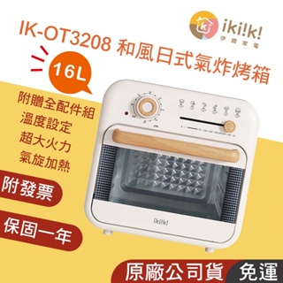 宅配免運👪E7團購 ikiiki 伊崎 16L 和風日式氣炸烤箱 16L 大容量 烤箱 IK-OT3208 保固一年