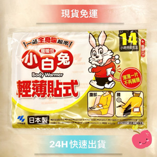 🌸現貨免運🌸小白兔 暖暖包 貼式14小時【單片售一片$12】#效期新2026.12#日本小林制藥