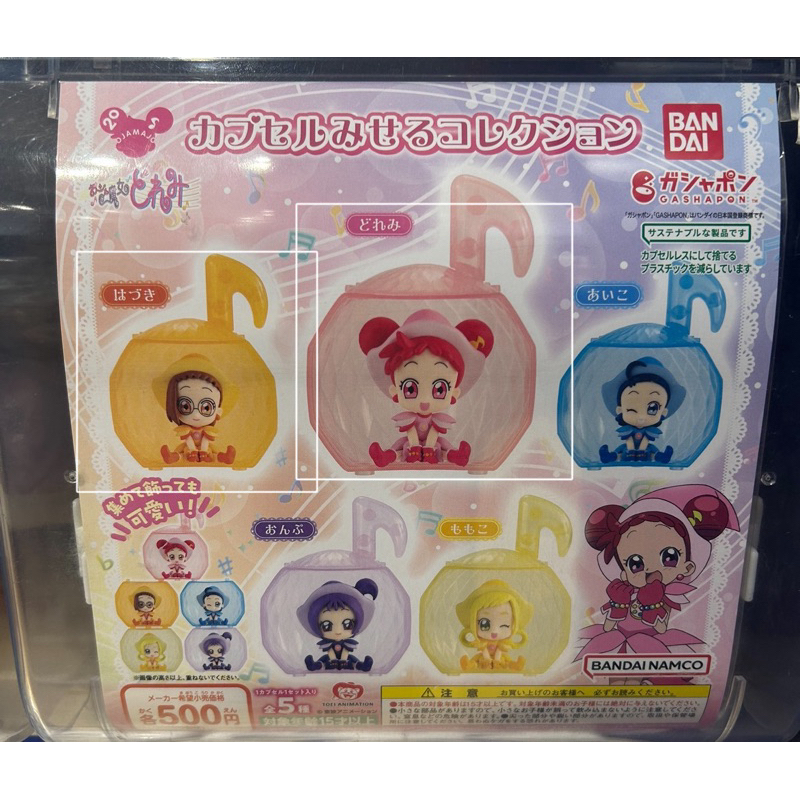 小魔女DoReMi展示扭蛋（DoReMi+羽月）