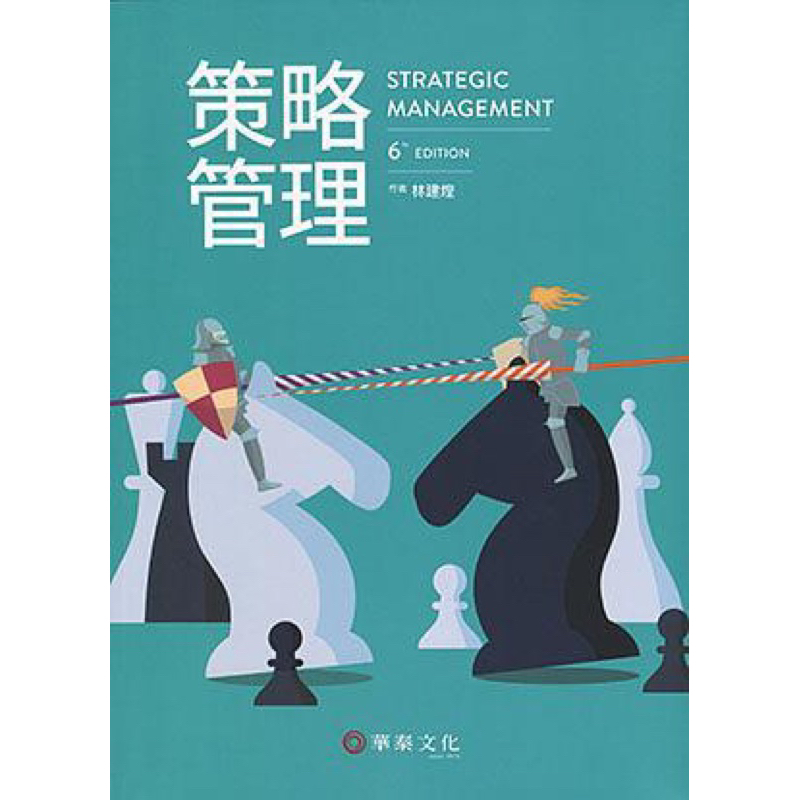 💐全新｜策略管理第六版-華泰文化