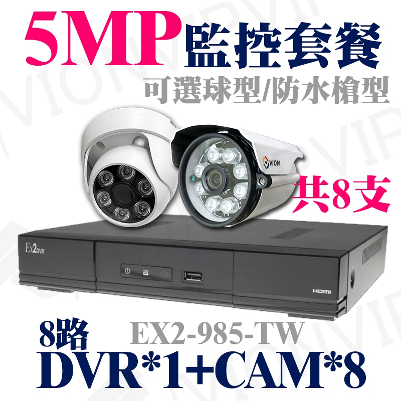 監視器 監控 5MP 8路 主機 DVR 士林電機 攝影機 8部 支架 可加 硬碟 變壓器 1080P AHD 套餐