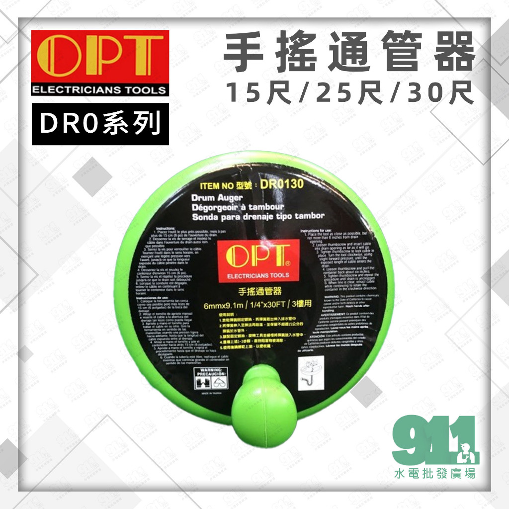 『911水電批發』附發票 OPT 手搖通管器 15尺/25尺/30尺 通水管 馬桶 疏通器