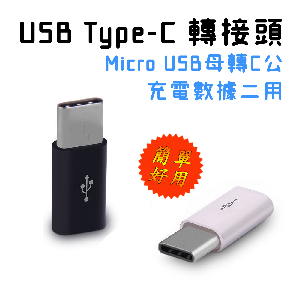 迷你型 USG-42 兩用轉接頭 支援充電數據 Type-C 公 轉 Micro USB 母 介面轉換頭