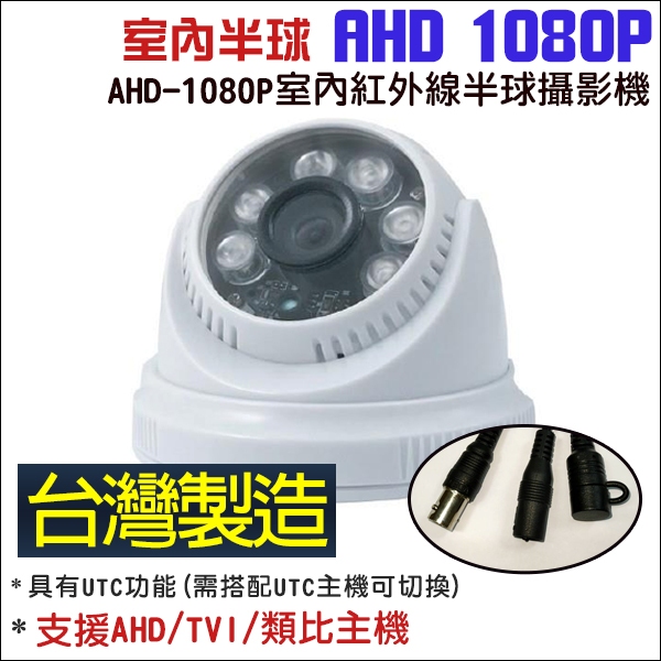 HD 200萬 1080P 監視器 半球型 4合1 紅外線夜視攝影機 室內用 攝像頭 監視器鏡頭 監視器材 錄影主機