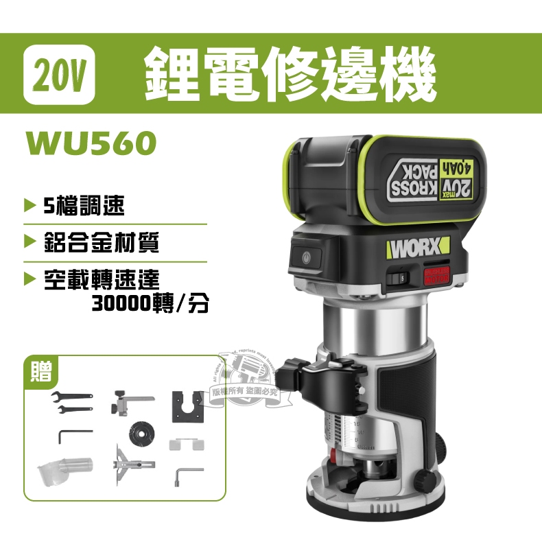 威克士 WU560 鋰電無刷修邊機 20V 木工 開槽 修邊 電動工具 worx WU560