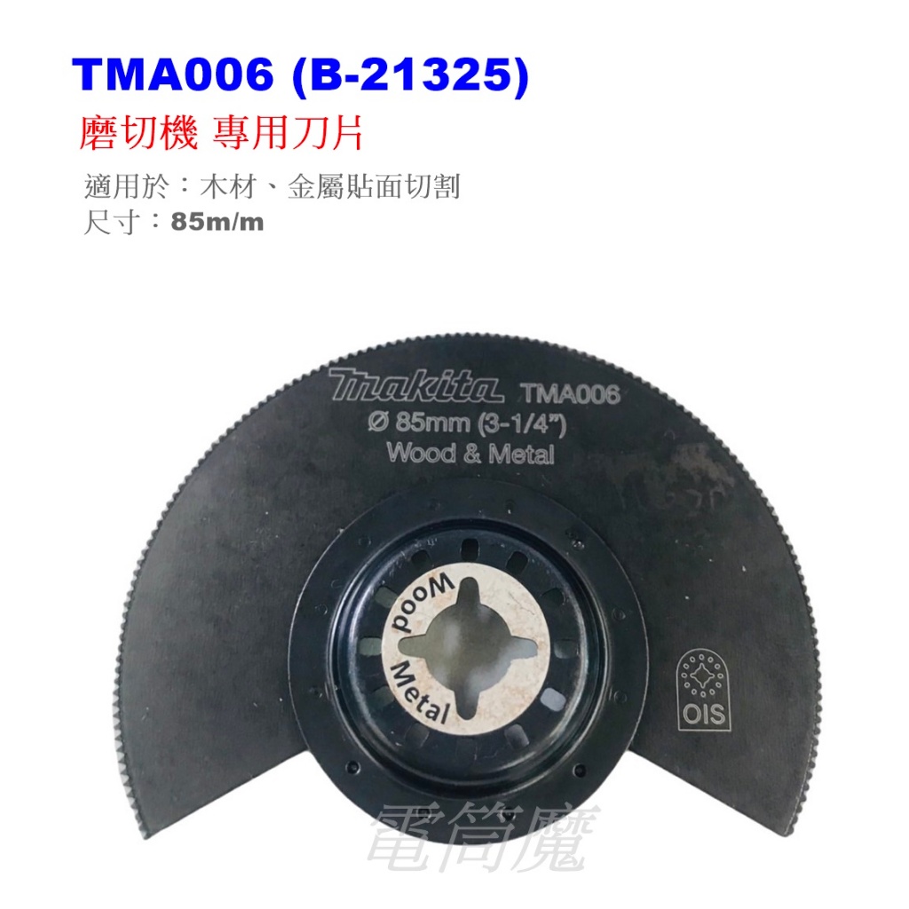【電筒魔】全新 Makita 牧田 TMA006 磨切機 切磨機 刀片 磨切片 B-21325 木材 金屬 裸裝