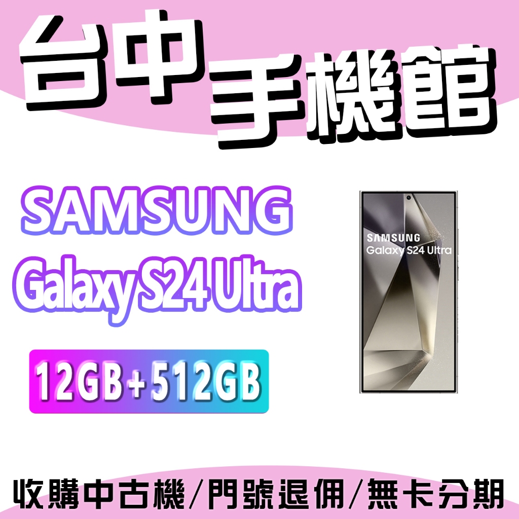 【台中手機館】SAMSUNG Galaxy S24 Ultra【12+512】三星 AI 手機 空機價 新機 公司貨