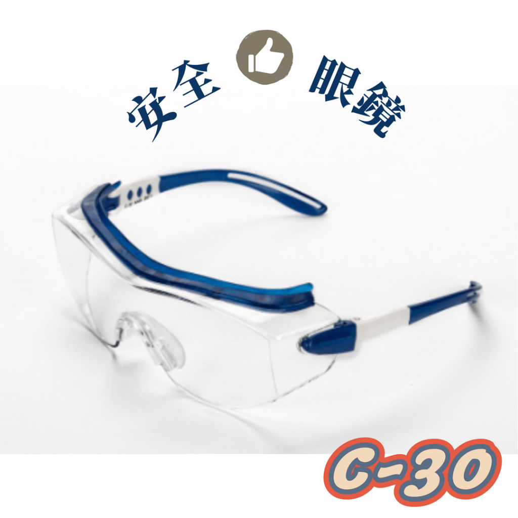 【現貨&amp;代發票】C-30 護目鏡 臺製 ACEST 可併用眼鏡 防霧耐刮 安全眼鏡 防護眼鏡 工安 實驗 食品