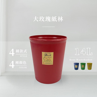 百貨通 玫瑰紙林/垃圾桶-四色可選(四款大小)
