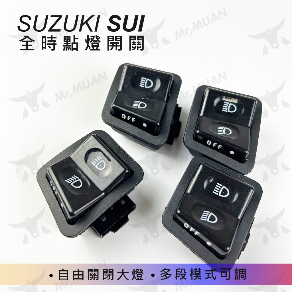 suzuki sui 全時點燈 開關 破解全時點燈 關大燈 大燈開關 機車開關 遠近燈開關 機車大燈 直上 gy6可用