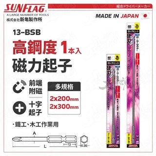 13-BSB 高鋼度磁力起子 2x200 2x300 細柄 日本 新龜 SUNFLAG 螺絲起子