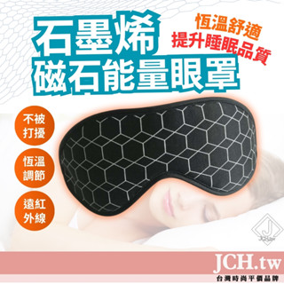 免運 隔日到貨 石墨烯眼罩 眼罩 石墨烯眼罩 睡眠眼罩 遮光眼罩 眼罩睡眠 睡覺眼罩 助眠眼罩 舒眠眼罩 遠紅外線 F6