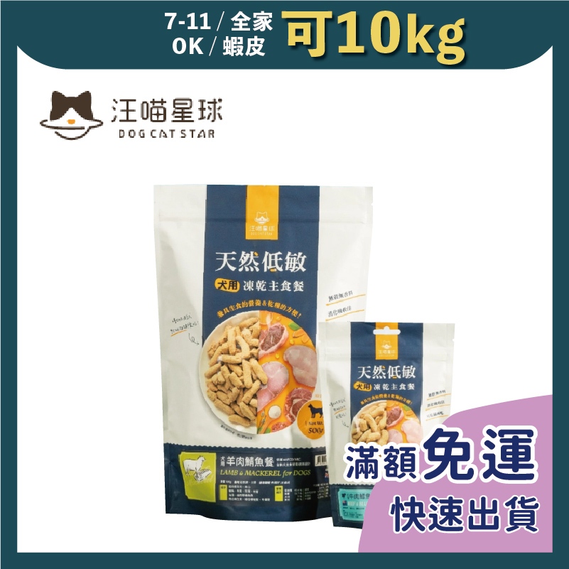 免睏【汪喵星球 犬用 天然低敏凍乾主食餐 80g】汪喵 凍乾 狗凍乾 生食 紐西蘭 低敏 適口性佳 狗主食