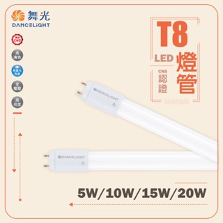 【舞光】❤️10隻免運❤️LED燈管 LED T8燈管 1尺 2尺 3尺 4尺 5w 10w 15w 20w CNS認證