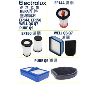 伊萊克斯 濾芯 Electrolux 副廠 濾網 HEPA配件 EF150 EF144 WELL Q6 Q7 Q8 Q9