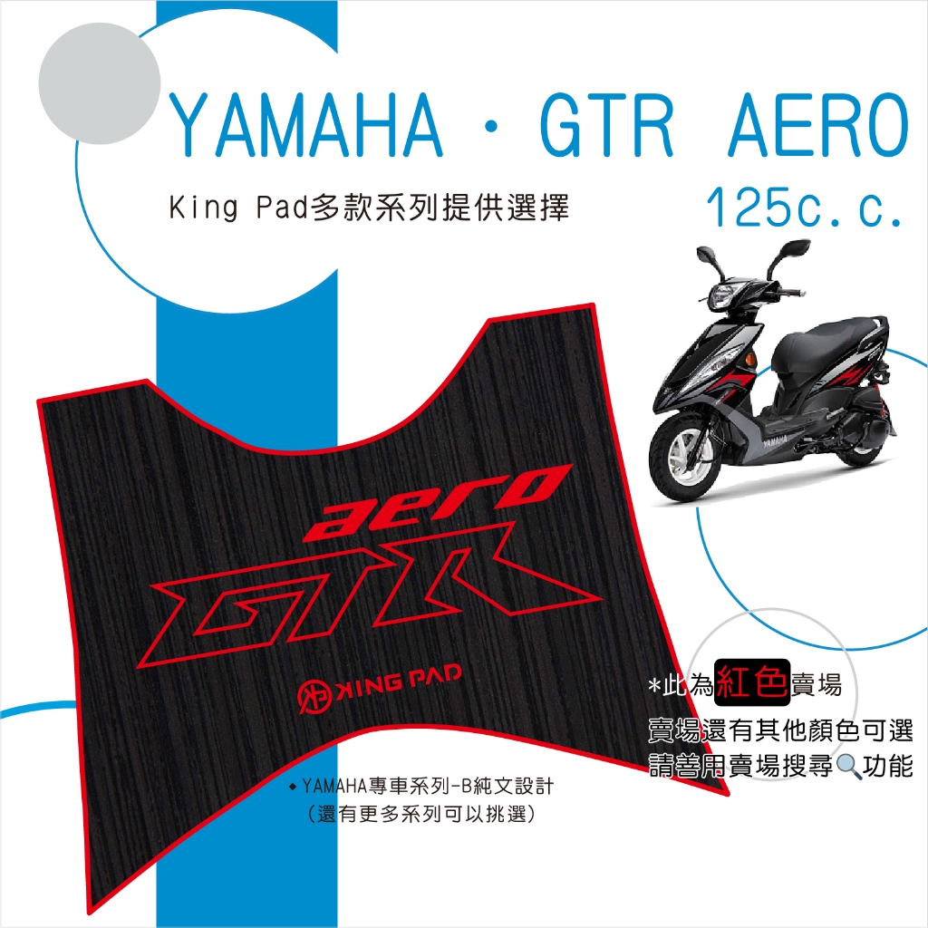 🔥免運🔥山葉 YAMAHA GTR AERO 125 機車腳踏墊 機車踏墊 腳踏墊 止滑踏墊 造型腳踏墊 立體腳踏墊