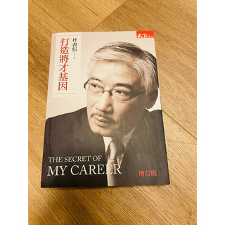 打造將才基因 The Secret of My Career