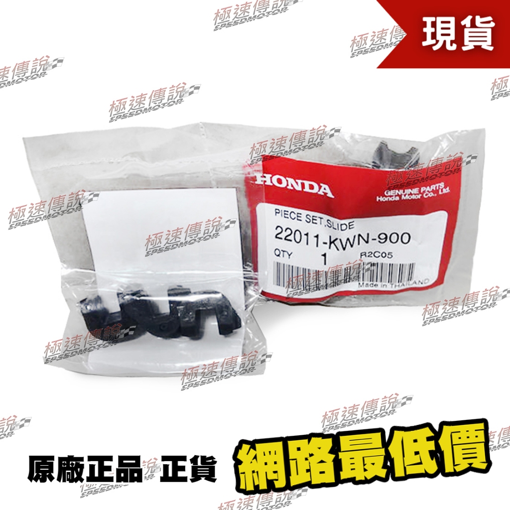 [極速傳說] 現貨 HONDA 原廠正品零件商 PCX125 VARIO ADV150 滑鍵 22011-KWN-900