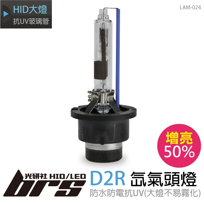 【brs光研社】LAM-024 35W HID 燈管 D2R 增亮 50% 氙氣頭燈 6500K Altis Camry