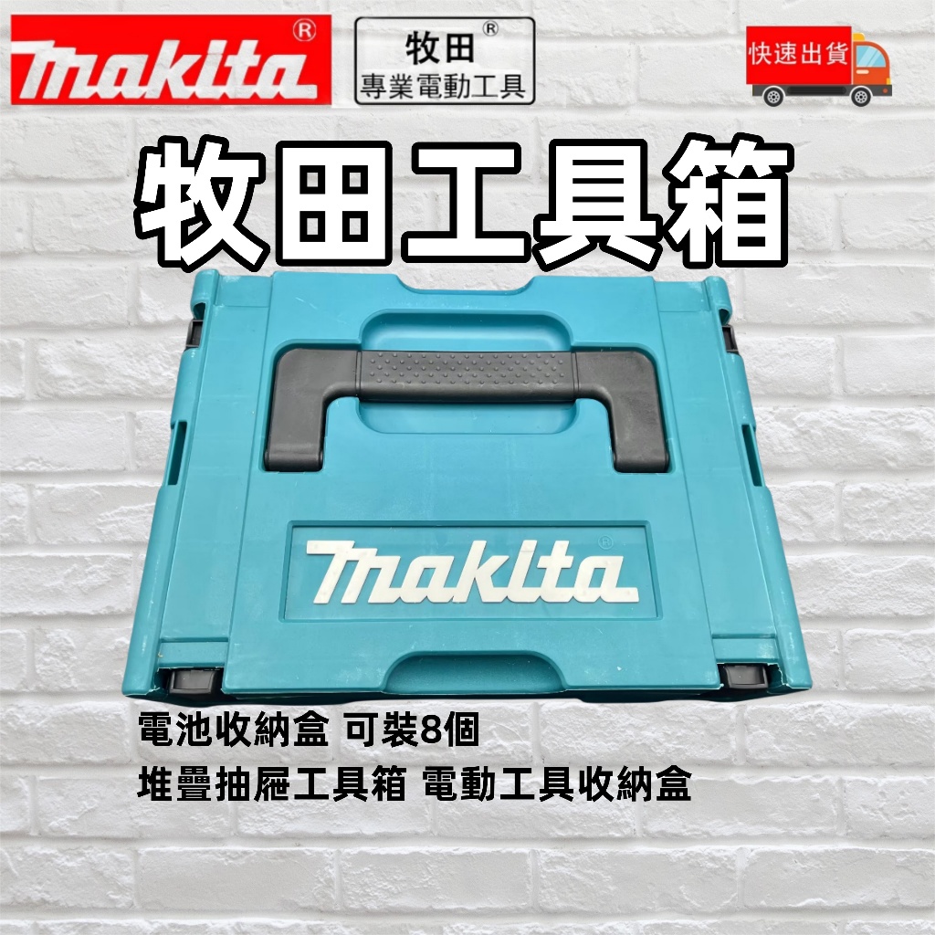新店促銷 牧田 makita 18v 電池收納盒 組合式 整理箱 可堆疊 工具箱 外箱 電動收納箱 得偉電池 米沃奇電池