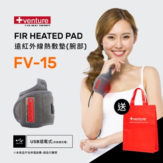 【送購物袋】VENTURE USB行動遠紅外線熱敷墊 FV-15腕部-台灣製造
