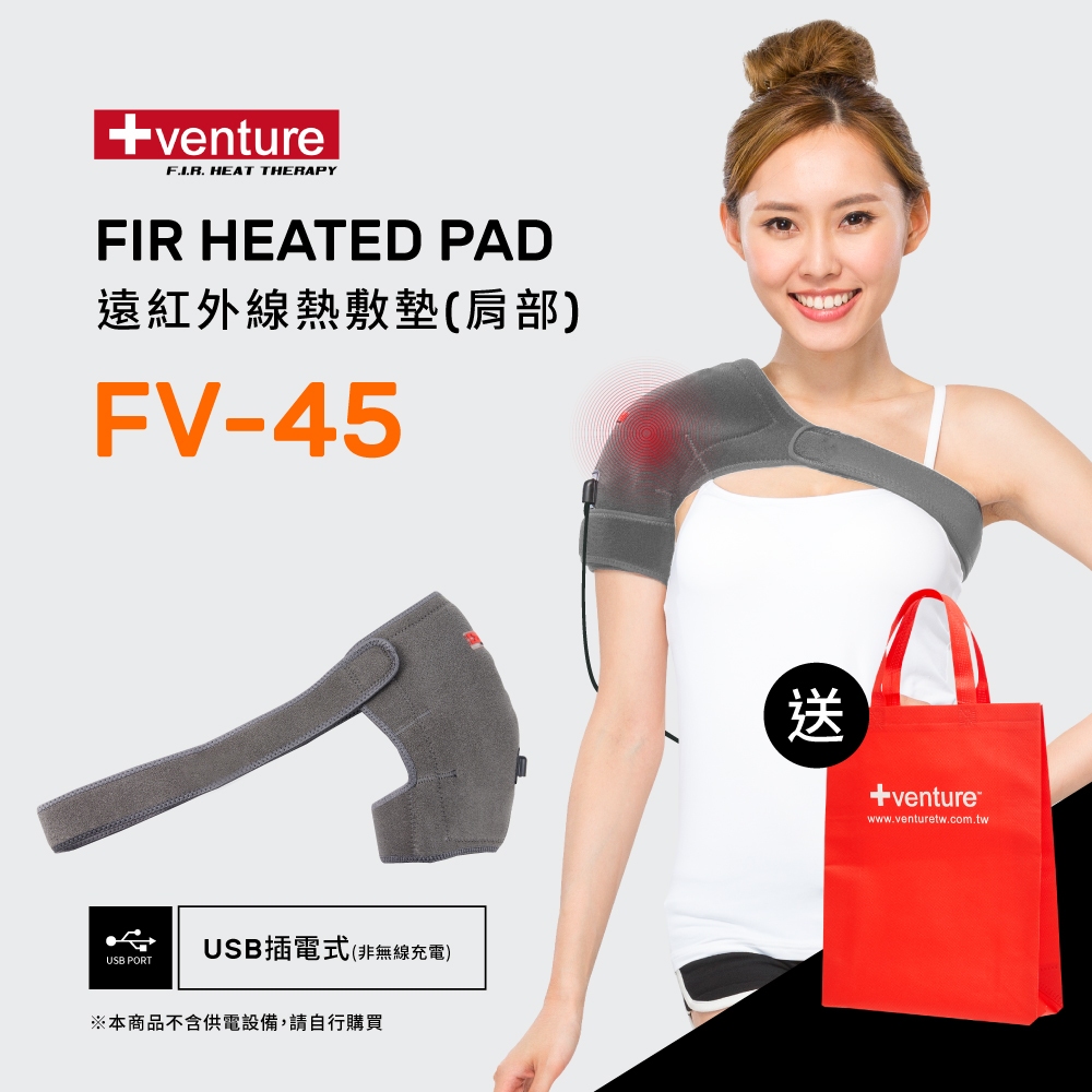 【送購物袋】VENTURE USB行動遠紅外線熱敷墊 FV-45肩部-台灣製造