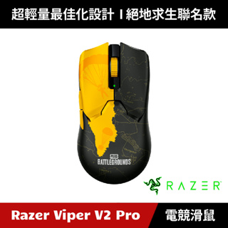 [加碼送５好禮] Razer Viper V2 Pro 毒蝰無線電競滑鼠 雷蛇 絕地求生聯名款