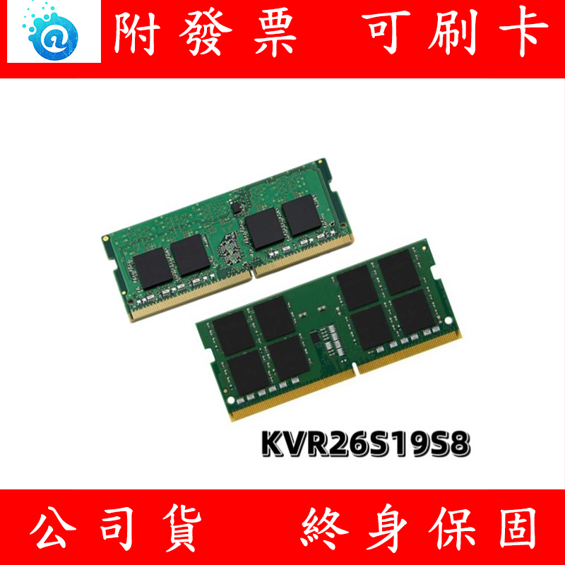 含稅 Kingston 金士頓 DDR4 2666 8G/16GB 筆記型電腦記憶體 記憶體 KVR26S19S8 單面