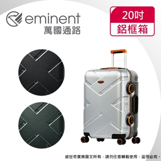 eminent萬國通路 20吋 9P0克洛斯淺鋁框登機箱 / 旅行箱(三色可選)【威奇包仔通】