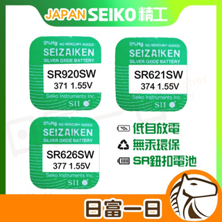 日本製 SEIKO 精工 手錶電池 SR621SW SR626SW SR521SW SR920SW AG4 AG1 SR