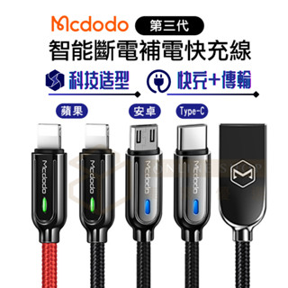 🔥熱賣破萬條🔥 Mcdodo 麥多多 智者 蜂巢 智慧斷電 充電線 PD快充線 適用 蘋果 i15 i16 Type-C