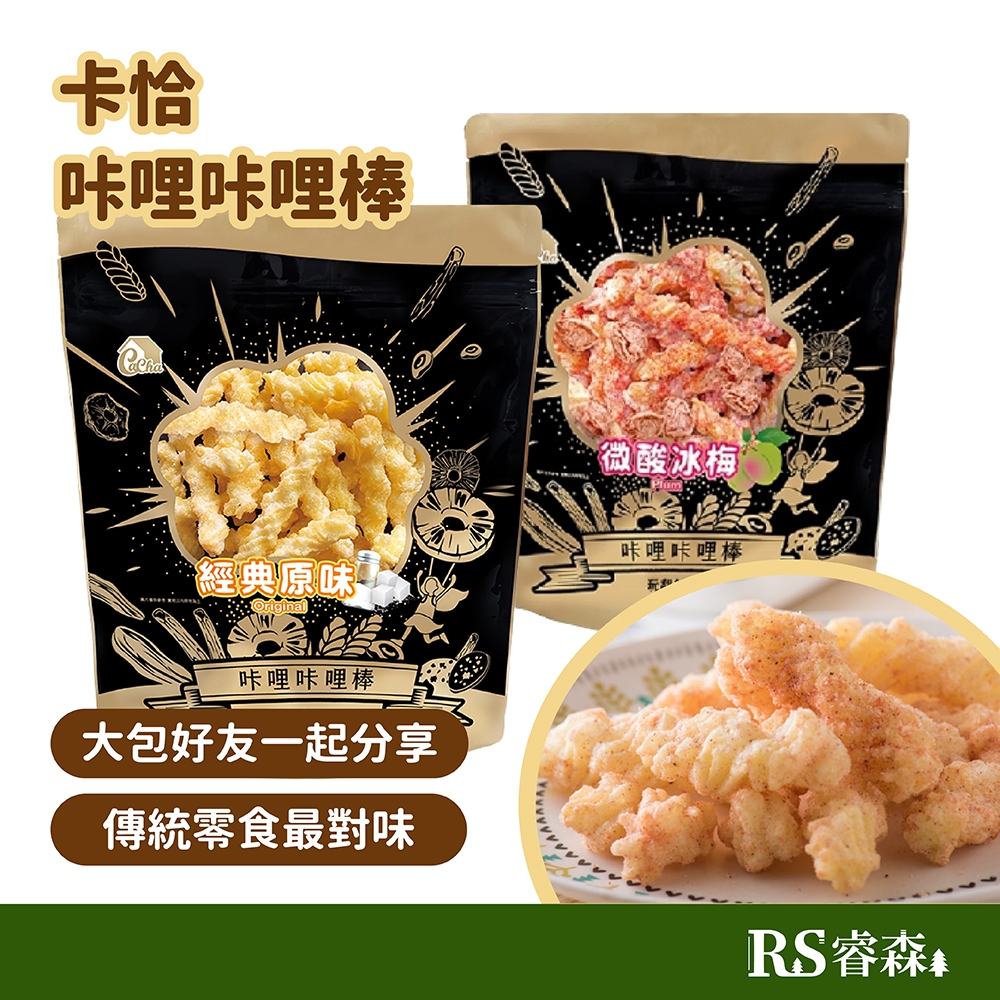 卡恰 咔哩咔哩 原味 微酸冰梅 夾鏈袋大包裝130g 分享包 傳統零食 傳統餅乾 古早味零食 古早味餅乾