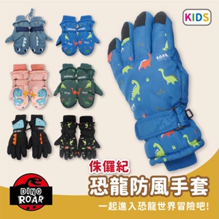 【瑟夫貝爾】兒童防潑手套 現貨 恐龍世界防潑水手套 滑雪兒童 五指包指兒童玩雪手套 防風 兒童節禮物 保暖款 台灣監製