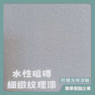 【台灣製造免運】LW-212 水性磁磚細緻紋理漆 仿石漆 質感漆 藝術漆 牆面漆 肌理漆 立體造型漆 拉毛肌理藝術漆