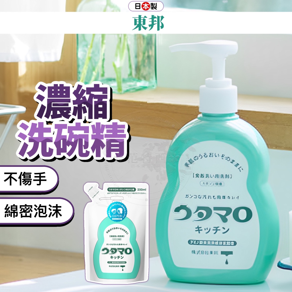 【溫和不傷手】日本 東邦 洗碗精 洗碗液 洗潔精 日本洗碗精 環保洗碗精 去油洗碗精 酵素洗碗精 濃縮洗碗精 小日驚奇