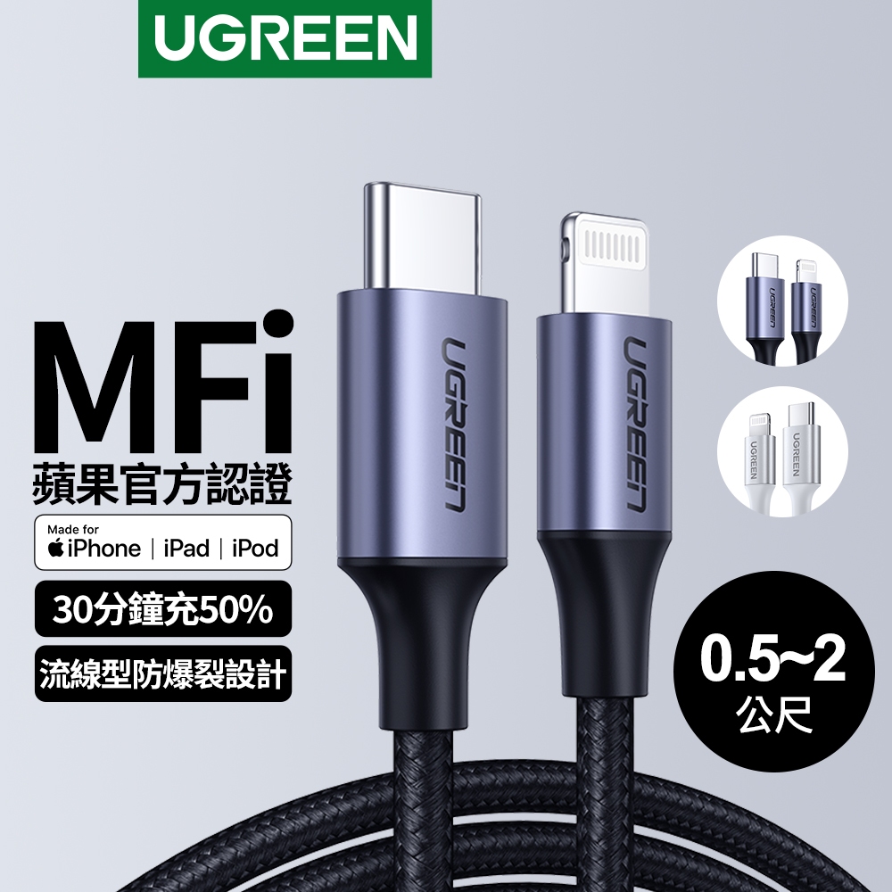 [拆封新品] 綠聯 蘋果官方MFI認證線 USB-C 轉 Lightning 3A快充傳輸線 鋁合金 編織版