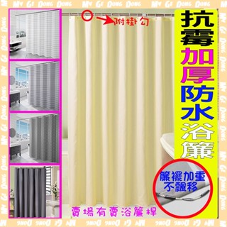【汐止現貨】加厚浴簾 隔間簾 防水浴簾 拉簾 防黴浴簾 掛簾 門簾 不透光浴簾 防水防黴 防水防黴浴簾【賣場有賣浴簾桿】