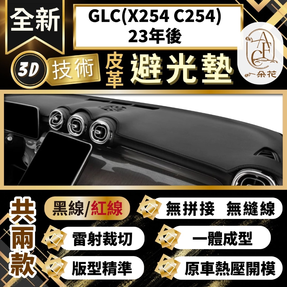 【A.F.C 一朵花 】GLC(X254 C254)23年後 賓士 3D一體成形避光墊 避光墊 汽車避光墊 防塵 防曬