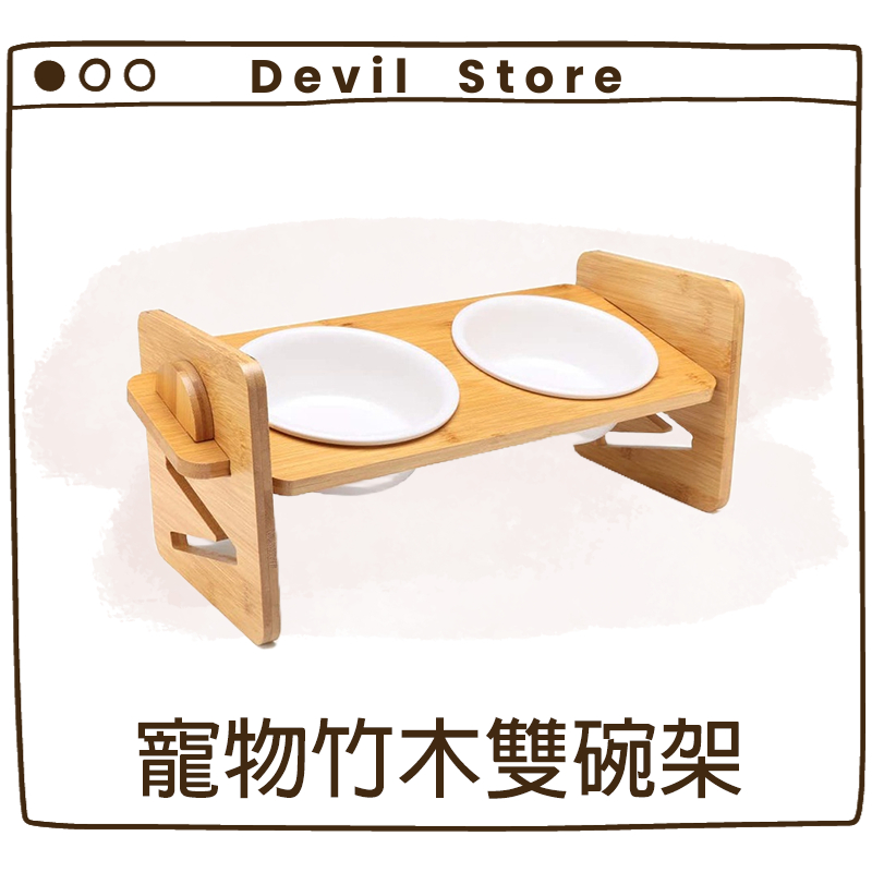 『Devil Store』寵物竹木雙碗架 寵物碗 飼料碗 高架碗 護頸碗 雙口碗 調節碗 斜口碗 陶瓷碗 實木寵物碗架
