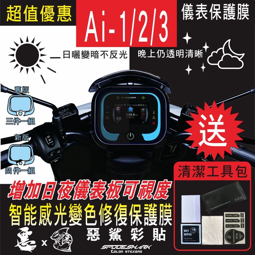 Ai1 Ai2 Ai3 AI 1 2 3 儀表  儀錶 智能感光變色 犀牛皮 自體修復 保護貼膜 抗刮UV霧化 惡鯊