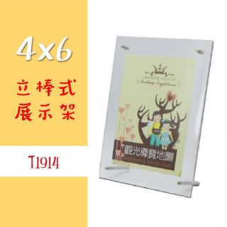 4x6【立棒式型錄展示架】T1914 直橫兩用 型錄架 DM架 展示架 展覽標示 透明展示架 臺灣製 韋億 W.I.P