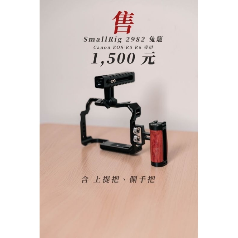 【二手】SmallRig 2982 兔籠 （Canon EOS R5 R6 專用）