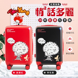 【TORIYANG】悄悄話多麗20吋拉鍊行李箱兩色可選-黑/紅 旅行箱 防爆拉鍊