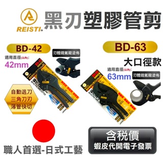 超富發五金 REISTI BD-42 BD-63 塑膠管切管刀 水管剪 42mm 63mm 南亞PVC 水管刀 塑膠管剪