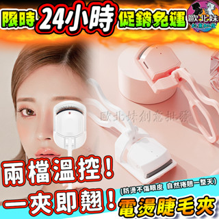 【臺灣現貨🔥24H出貨】電動加熱睫毛夾 睫毛夾 持久定型睫毛夾 燙睫毛夾 燙睫毛器 usb充電睫毛夾 電熱睫毛夾 夾睫毛